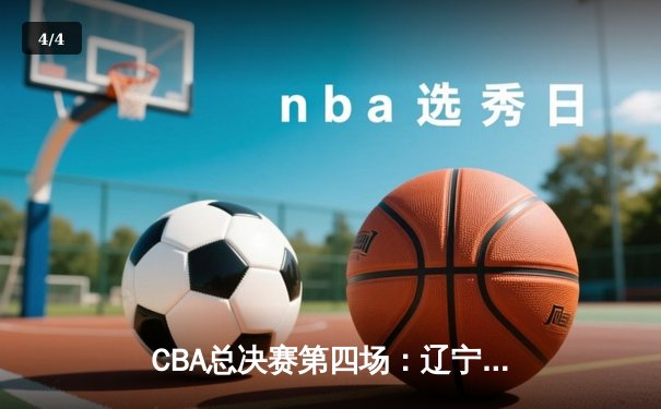 CBA总决赛第四场：辽宁本钢加时苦战险胜新疆，总分3-1夺得赛点 - 4