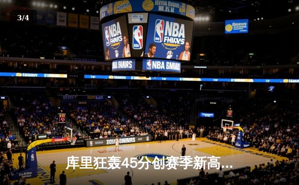 库里狂轰45分创赛季新高 勇士加时险胜凯尔特人迎六连胜 - 3