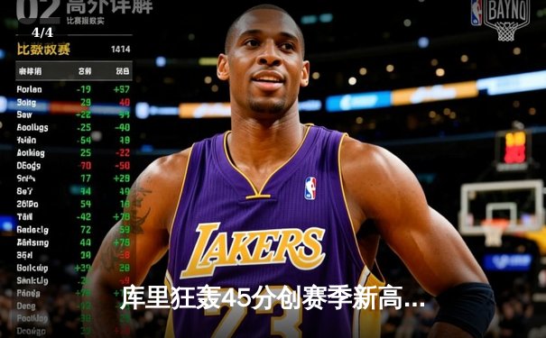 库里狂轰45分创赛季新高 勇士加时险胜凯尔特人迎六连胜 - 4