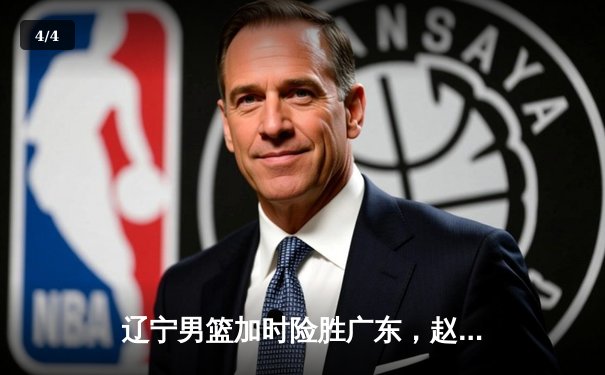 辽宁男篮加时险胜广东，赵继伟35分导演逆转好戏 - 4