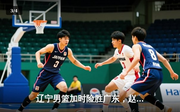 辽宁男篮加时险胜广东，赵继伟35分导演逆转好戏 - 3