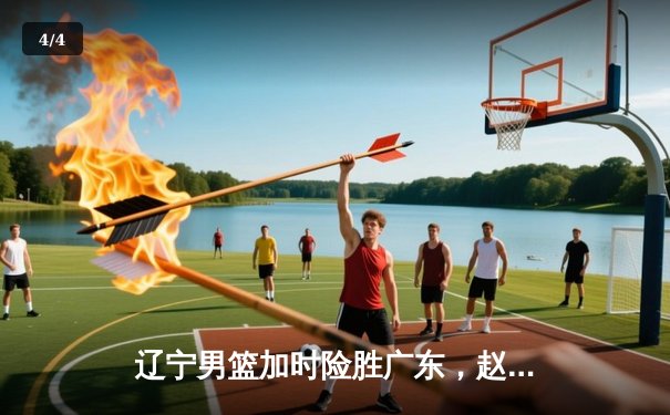 辽宁男篮加时险胜广东，赵继伟35分导演逆转好戏 - 4