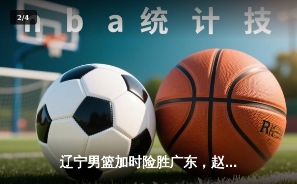辽宁男篮加时险胜广东，赵继伟35分导演逆转好戏 - 2