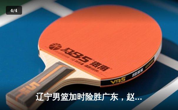 辽宁男篮加时险胜广东，赵继伟35分导演逆转好戏 - 4